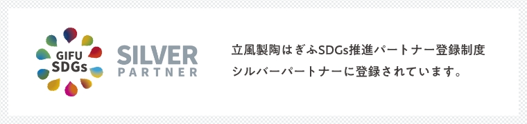 立風製陶はぎふSDGs推進パートナー登録制度 シルバーパートナーに登録されています
