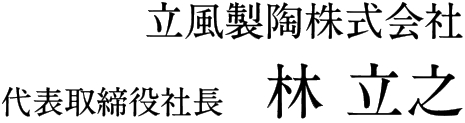 立風製陶株式会社 代表取締役 林立之